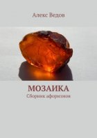 Мозаика. Сборник афоризмов