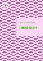 Линия жизни