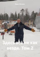 Здесь всё не как везде. Том 2