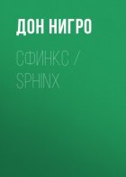 Сфинкс / Sphinx