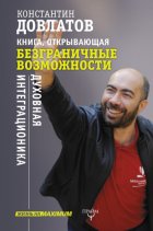 Книга, открывающая безграничные возможности. Духовная интеграционика