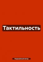 Тактильность