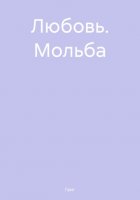 Любовь. Мольба