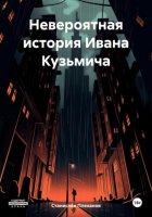 Невероятная история Ивана Кузьмича