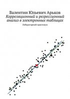 Корреляционный и регрессионный анализ в электронных таблицах. Лабораторный практикум