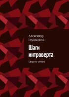 Шаги интроверта. Сборник стихов