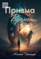 Призма времени