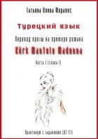 Турецкий язык. Перевод прозы на примере романа «Kürk Mantolu Madonna. Часть 1». Практикум с заданиями (В2–С1)