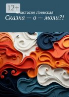 Сказка – о – моли?!