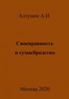 Своенравность и сумасбродство