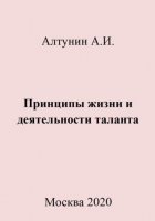 Принципы жизни и деятельности таланта