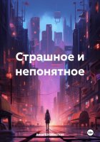 Страшное и непонятное