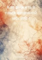 Как выжить в прижизненной могиле?