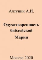 Одухотворенность библейской Марии