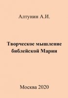 Творческое мышление библейской Марии