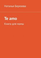 Te amo. Книга для мамы