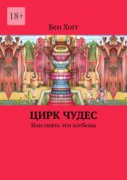 Цирк чудес. Или опять эти хогбены