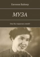 Муза. Она бы гордилась мной!