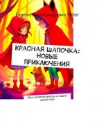 Красная Шапочка: Новые приключения. Она смотрела внутрь и нашла целый мир