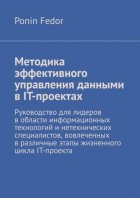 Методика эффективного управления данными в IT-проектах