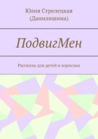 ПодвигМен. Рассказы для детей и взрослых