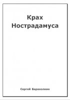 Крах Нострадамуса