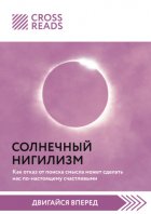 Саммари книги «Солнечный нигилизм. Как отказ от поиска смысла может сделать нас по-настоящему счастливыми»