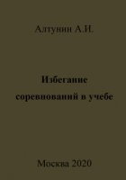 Избегание соревнований в учебе