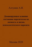 Доминирующее влияние состояния паразитизма на личность и жизнь психологического паразита