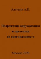 Подражание окружающим и претензия на оригинальность