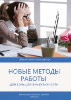 Саммари книги Тони Шварца «То, как мы работаем, не работает. Проверенные методы управления жизненной энергией»