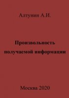 Произвольность получаемой информации