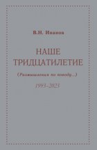 Наше тридцатилетие (размышления по поводу…). 1993–2023