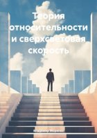 Теория относительности и сверхсветовая скорость