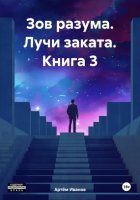 Зов разума. Лучи заката. Книга 3