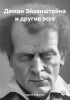 Демон Эйзенштейна. Сборник эссе о театре и кино