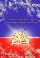 Новогоднее чудо для потрепанной книжки