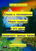 Сказка о похождениях Ивана мудреца и его друга заморского принца Адима