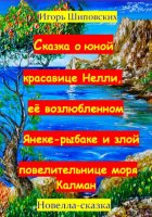 Сказка о юной красавице Нелли, её возлюбленном Янеке-рыбаке и злой повелительнице моры Калман