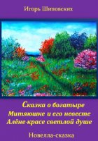 Сказка о богатыре Митяюшке и его невесте Алёне-красе светлой душе