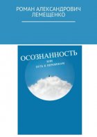 Осознанность. Или путь к переменам