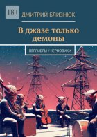 В джазе только демоны. Верлибры / черновики