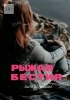 Рыжая бестия