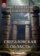 Мистический путеводитель. Свердловская область