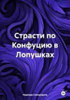 Страсти по Конфуцию в Лопушках