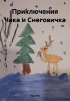 Приключения Чака и Снеговичка