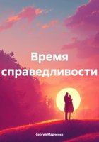 Время справедливости