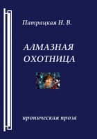 Алмазная охотница