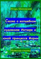 Сказка о волшебном художнике Ингваре и юной принцессе Марии