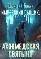 Имперский сыщик. Аховмедская святыня